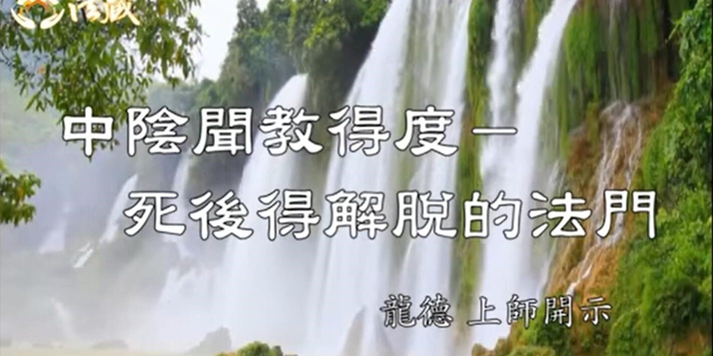 龍德 上師中陰聞教得度－死後得解脫的法門
