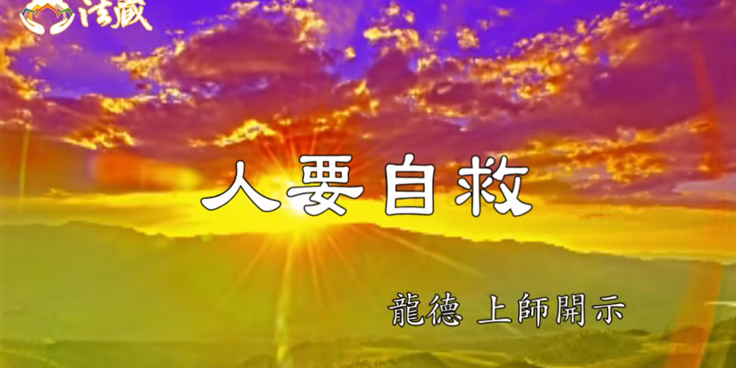 龍德上師人要自救