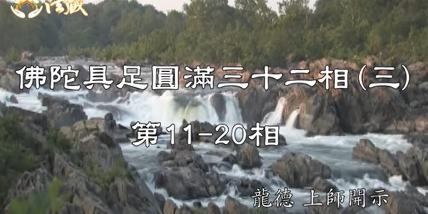 龍德 上師佛陀具足圓滿三十二相(第11-20相)