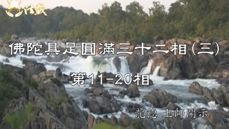 龍德 上師佛陀具足圓滿三十二相(第11-20相)