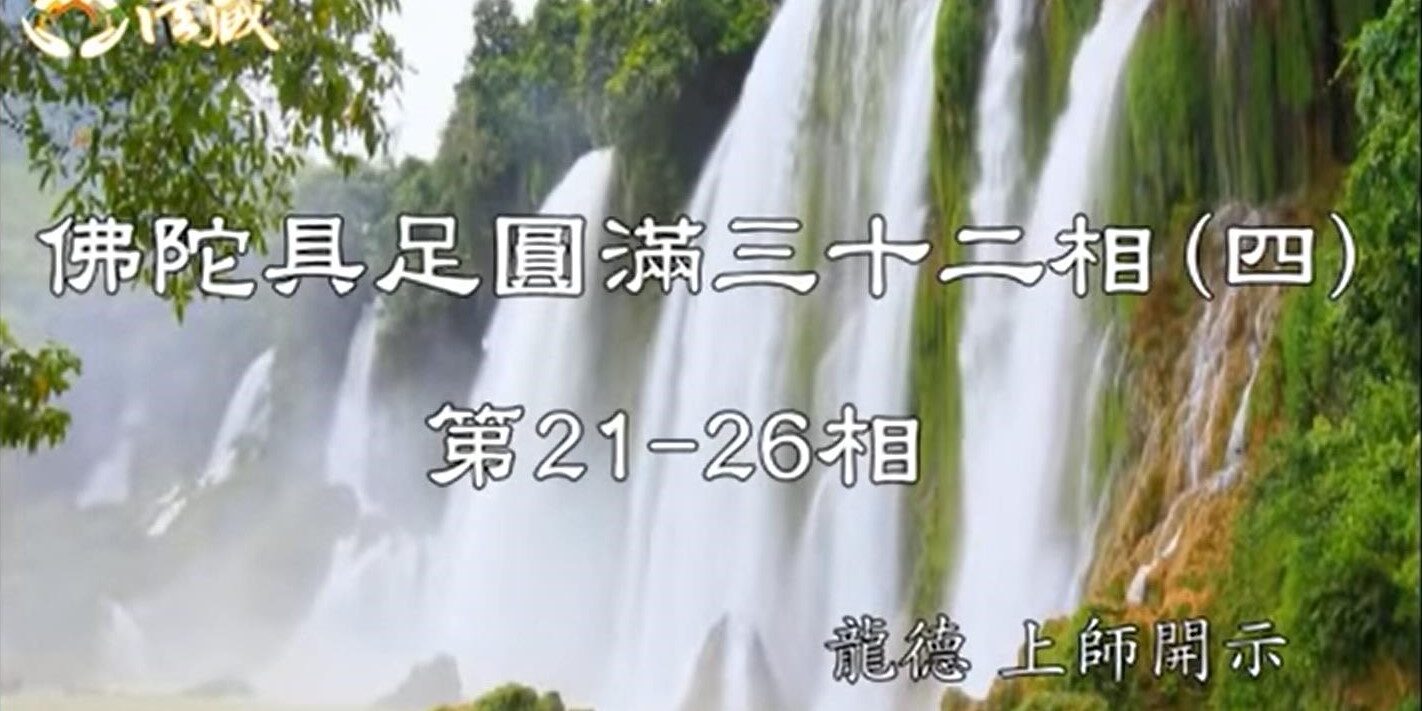 龍德 上師佛陀具足圓滿三十二相(第21 26相)