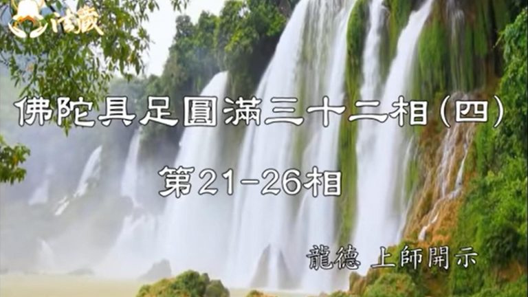 龍德 上師佛陀具足圓滿三十二相(第21 26相)