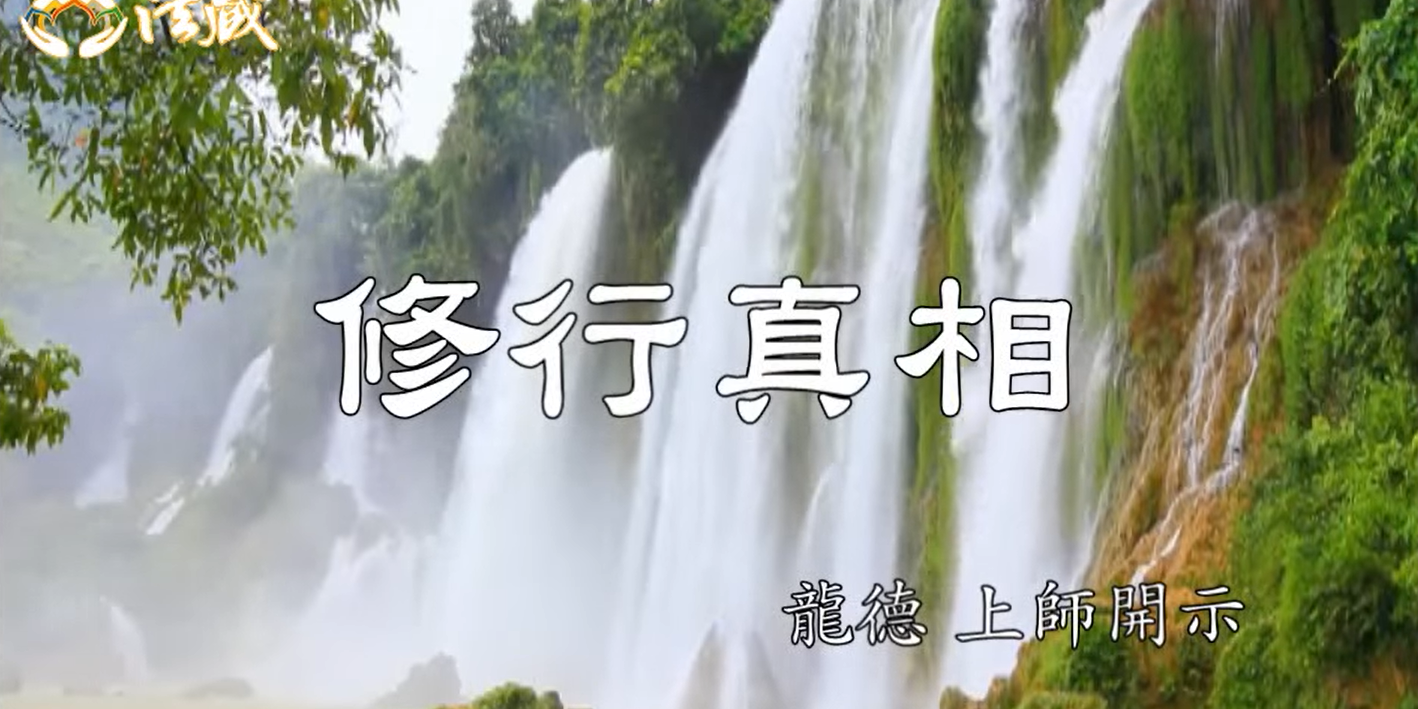 龍德上師修行真相Master Lung Du：The truth of self-cultivation