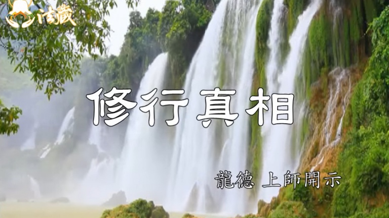 龍德上師修行真相Master Lung Du：The truth of self-cultivation