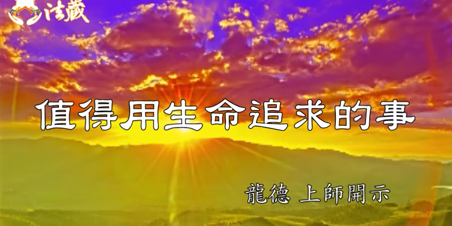 龍德 上師值得用生命追求的事