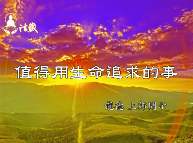 龍德 上師值得用生命追求的事