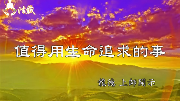 龍德 上師值得用生命追求的事