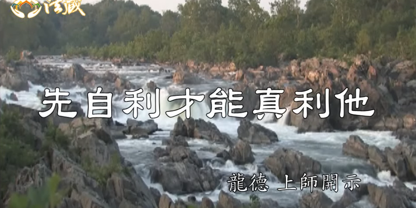 龍德上師先自利才能真利他