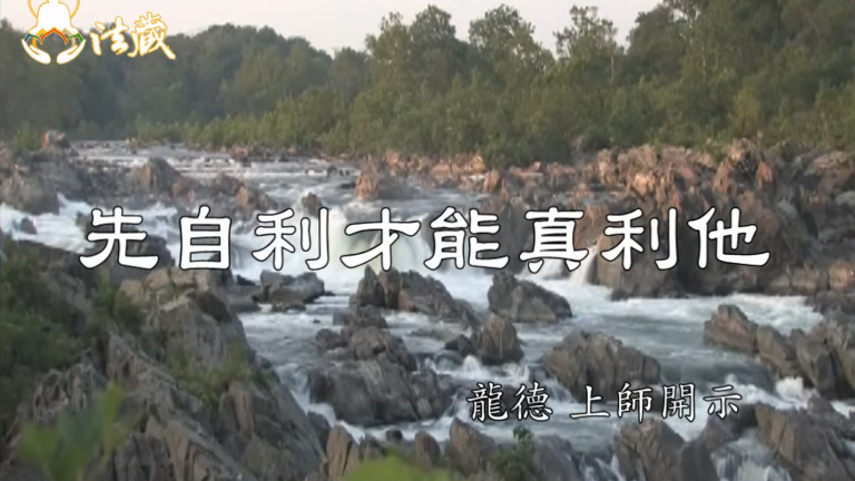 龍德上師先自利才能真利他