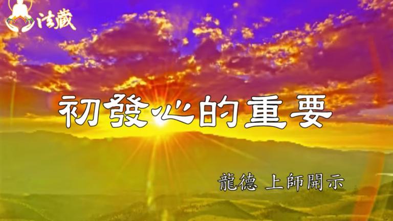 龍德上師初發心的重要