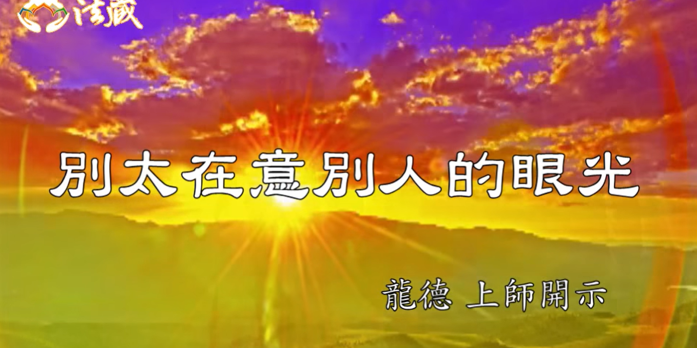 龍德 上師別太在意別人的眼光