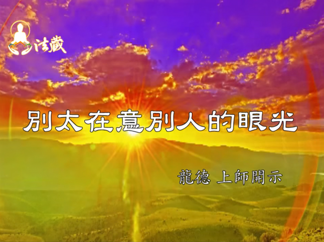 龍德 上師別太在意別人的眼光