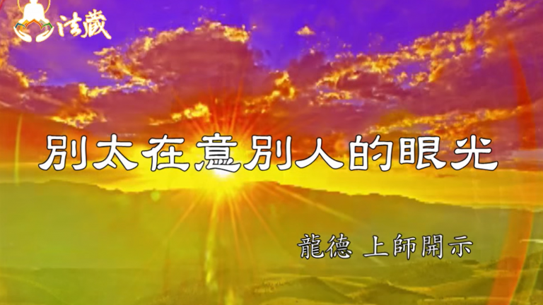 龍德 上師別太在意別人的眼光