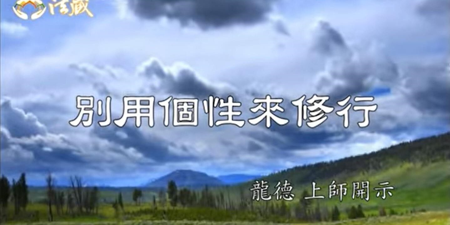 龍德 上師別用個性來修行