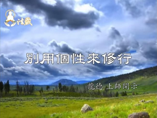 龍德 上師別用個性來修行