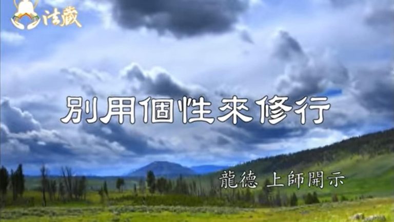 龍德 上師別用個性來修行