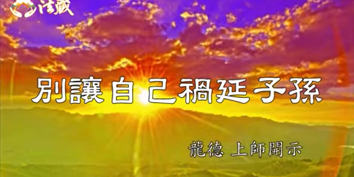 龍德 上師別讓自己禍延子孫