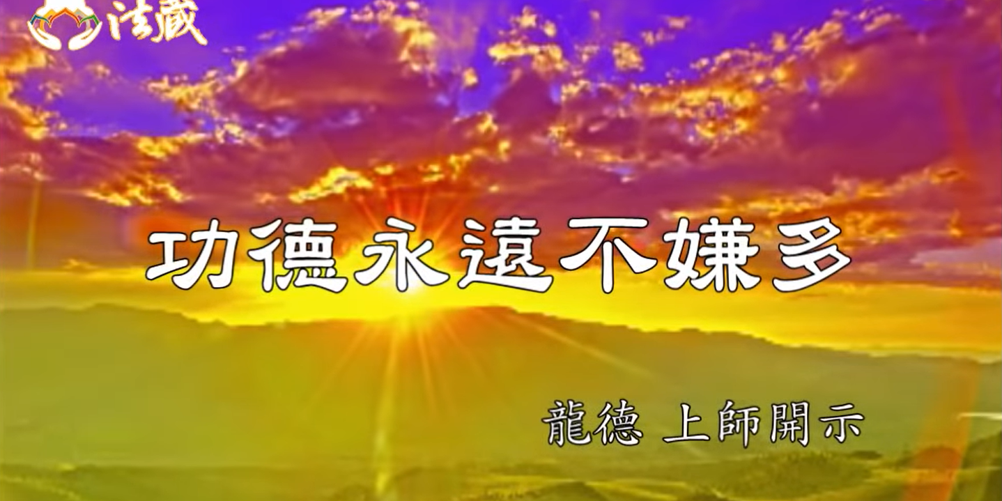 龍德上師功德永遠不嫌多