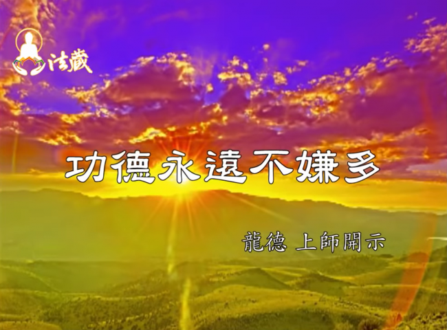 龍德上師功德永遠不嫌多