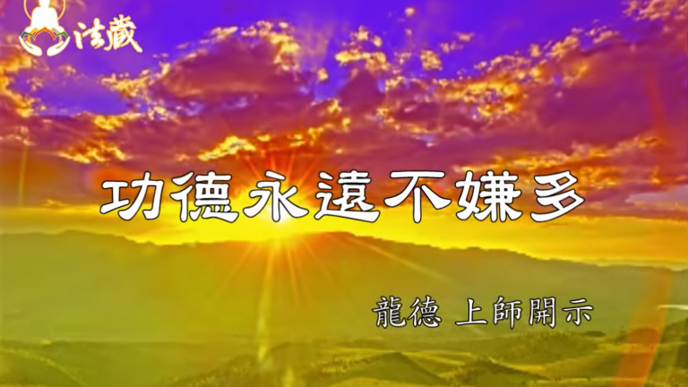 龍德上師功德永遠不嫌多