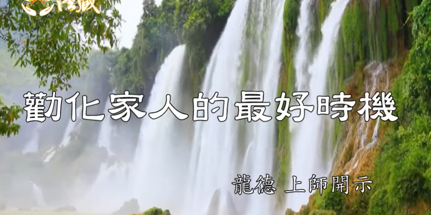 龍德 上師勸化家人的最好時機