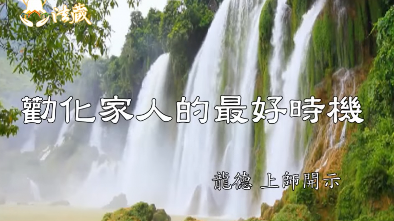 龍德 上師勸化家人的最好時機