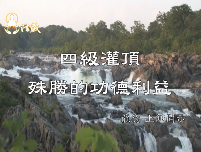 龍德上師四級灌頂殊勝的功德利益