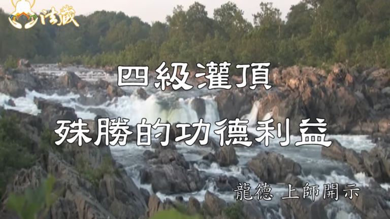 龍德上師四級灌頂殊勝的功德利益