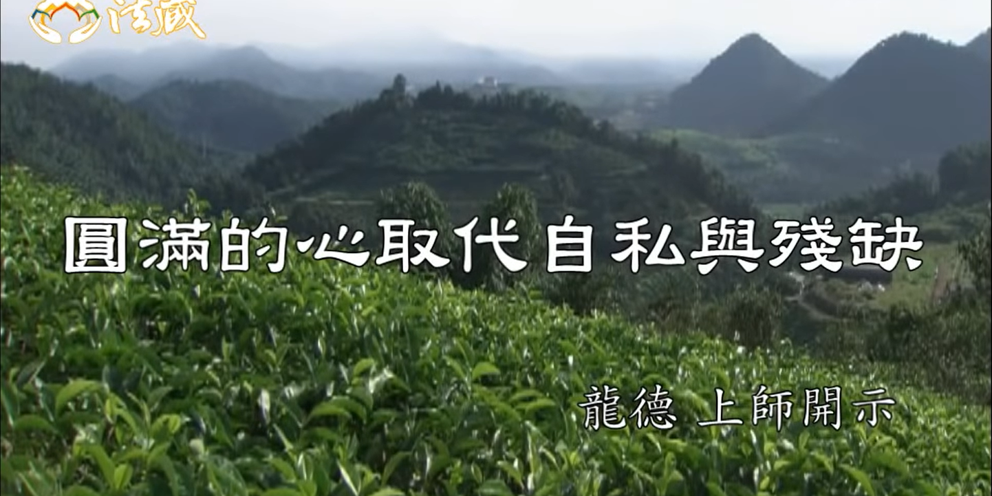 龍德 上師圓滿的心取代自私與殘缺