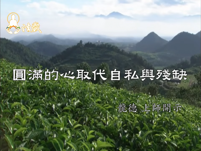 龍德 上師圓滿的心取代自私與殘缺