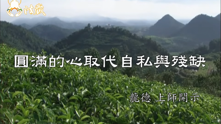 龍德 上師圓滿的心取代自私與殘缺