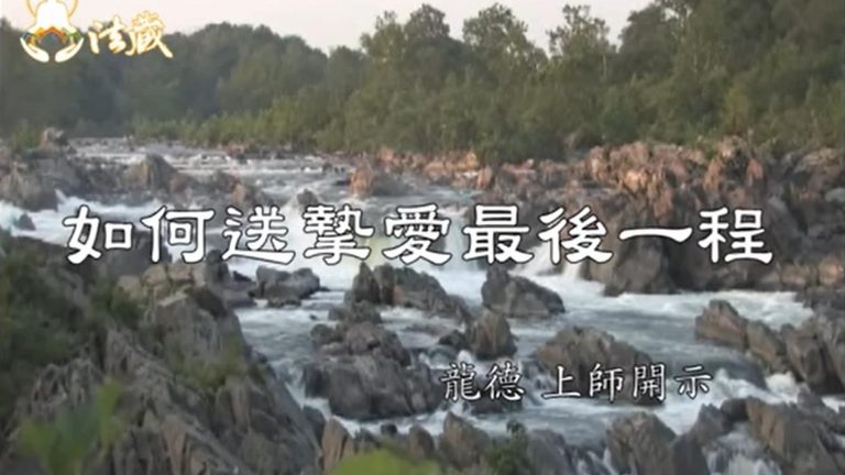 龍德 上師如何送摯愛最後一程