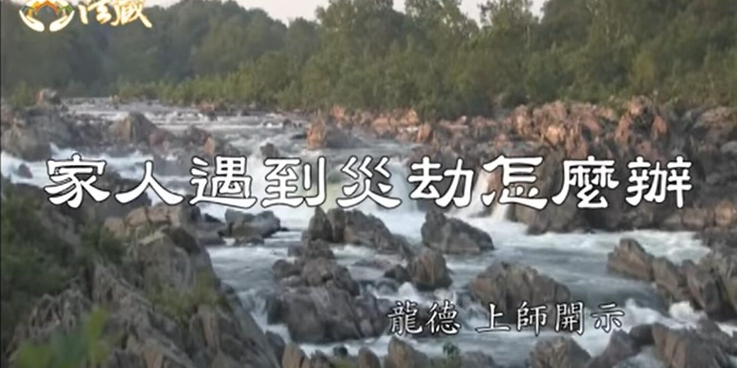 龍德 上師家人遇到災劫怎麼辦