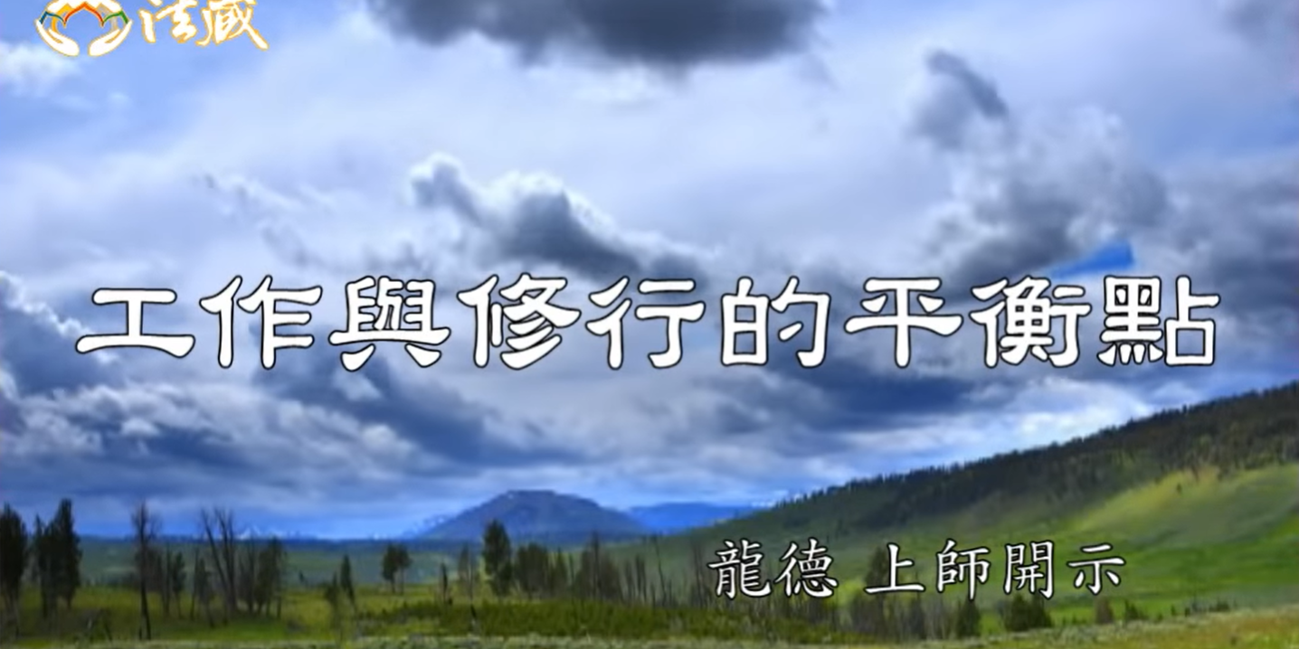 龍德 上師工作與修行的平衡點