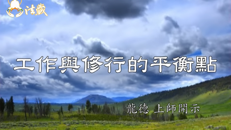 龍德 上師工作與修行的平衡點