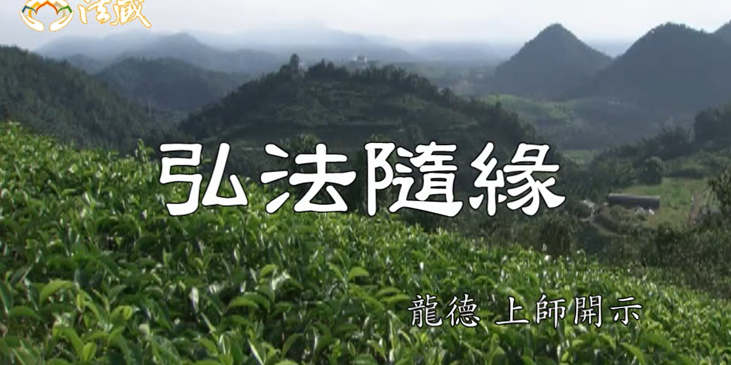 龍德 上師弘法隨緣