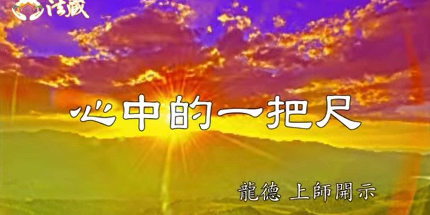 龍德 上師心中的一把尺