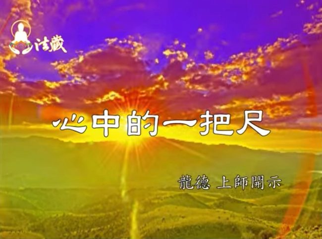 龍德 上師心中的一把尺