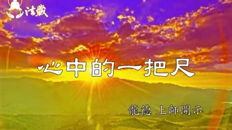 龍德 上師心中的一把尺