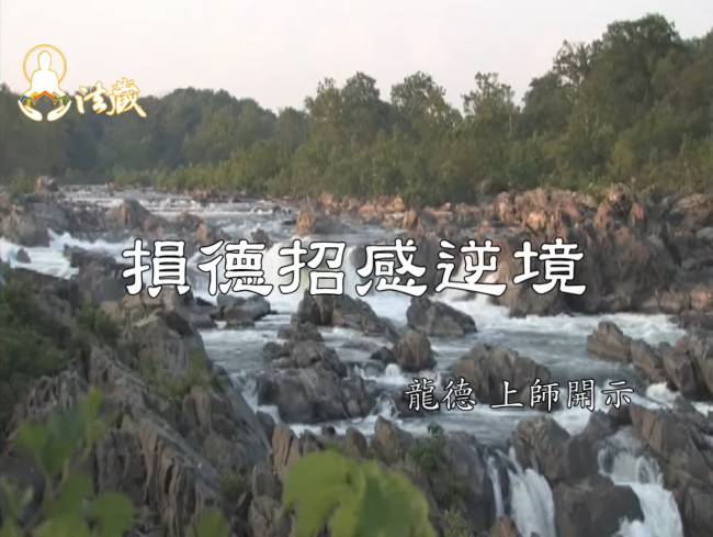 龍德 上師損德招感逆境