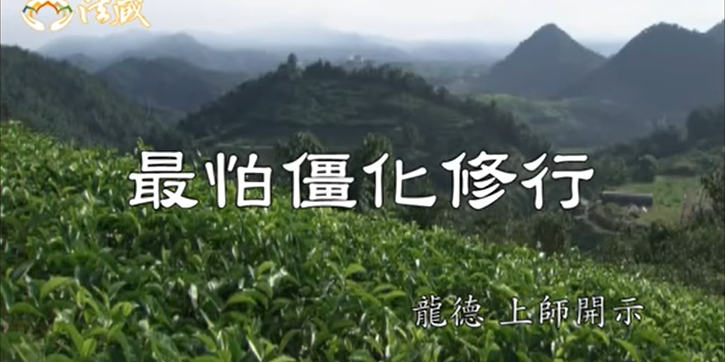 龍德 上師最怕僵化修行