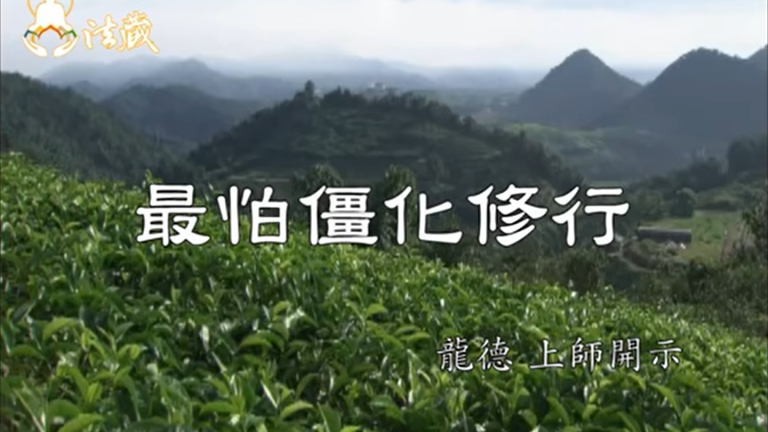 龍德 上師最怕僵化修行