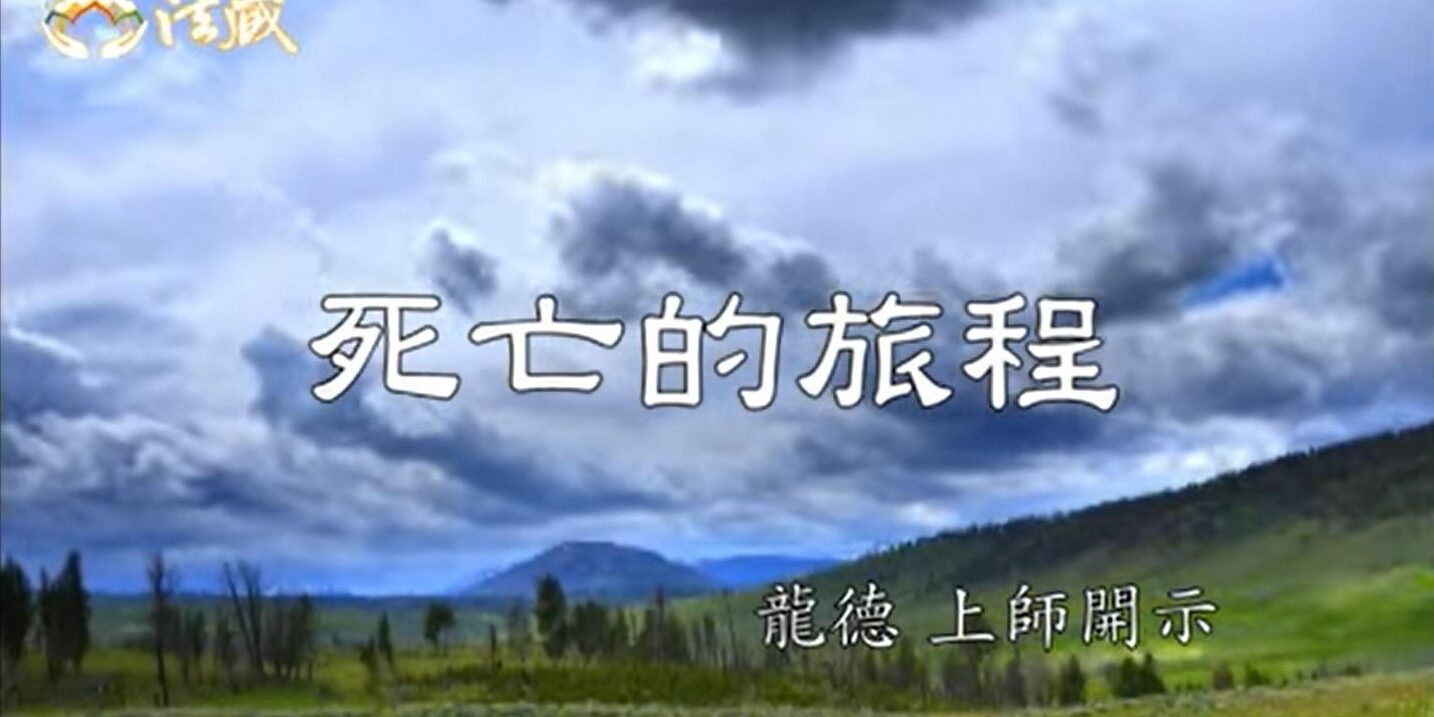 龍德 上師死亡的旅程