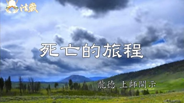 龍德 上師死亡的旅程