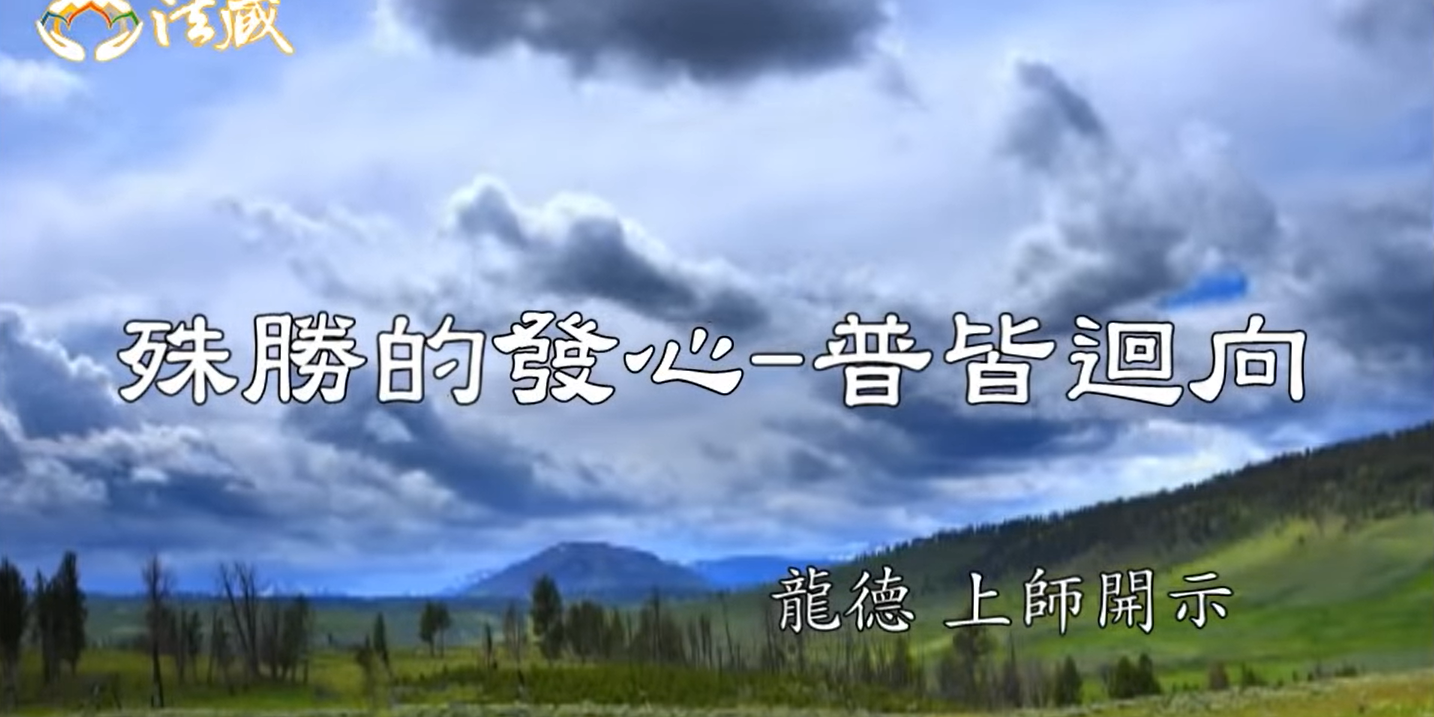 龍德 上師殊勝的發心 普皆迴向