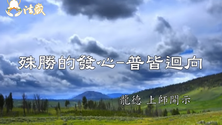龍德 上師殊勝的發心 普皆迴向