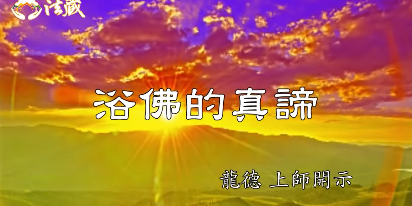 龍德上師浴佛的真諦