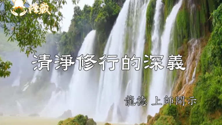 龍德 上師清淨修行的深義Master Lung Du：The meaning of pure and clean self-cultivation