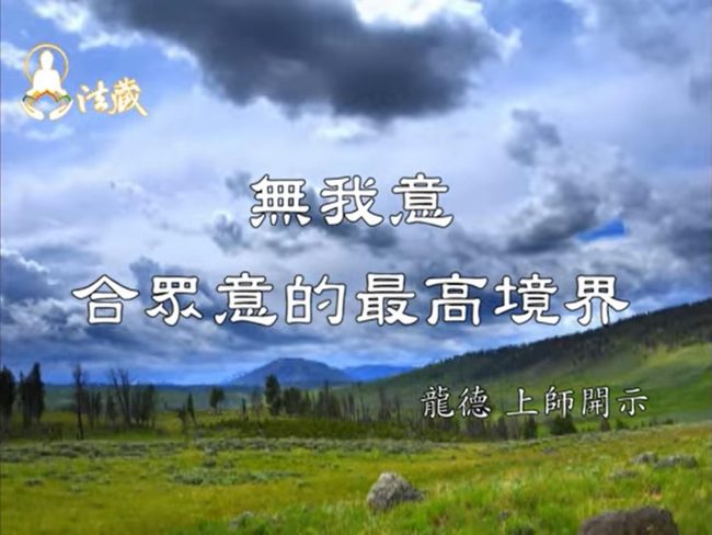 龍德 上師無我意合眾意的最高境界