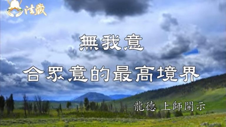 龍德 上師無我意合眾意的最高境界